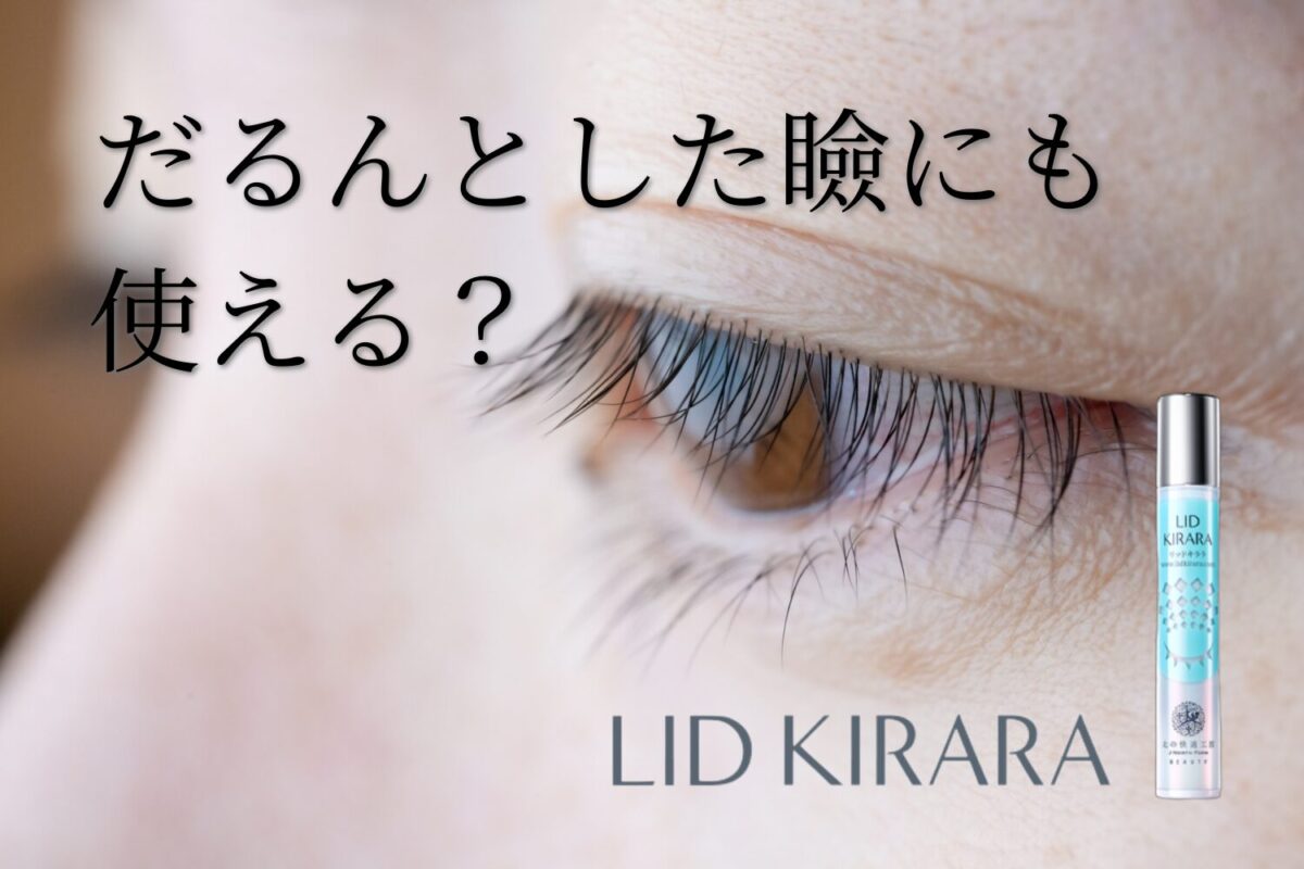リッドキララはだるんとした瞼にも使える？たるみ度合いが強いユーザーの感想を調査