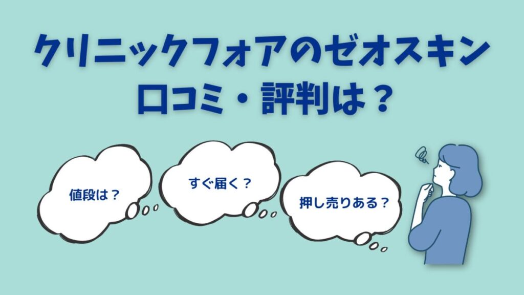 クリニックフォアのゼオスキン評価を料金プラン込みで徹底解説