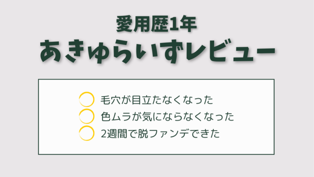 “あきゅらいず”きほんのセレクトを肌変化から評判まで徹底解説