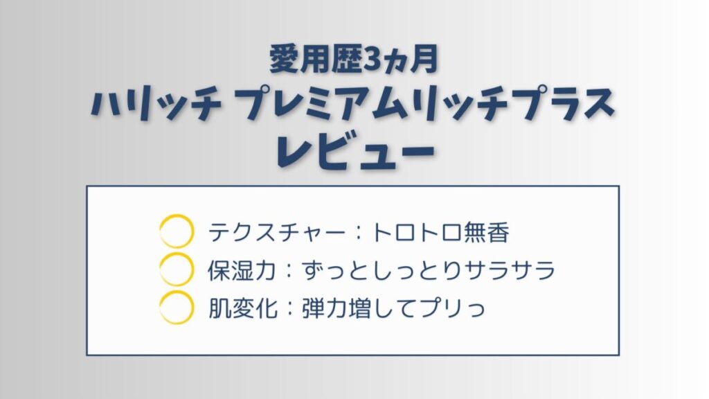 ハリッチプレミアムリッチプラスを特徴から相性まで徹底解説