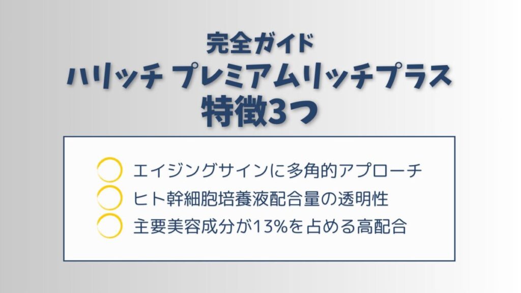 ハリッチプレミアムリッチプラスを特徴から相性まで徹底解説